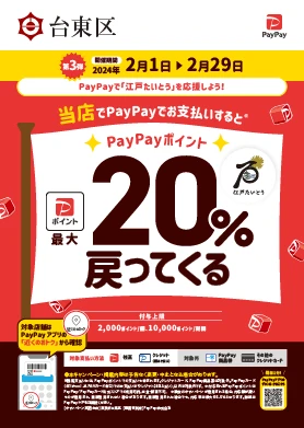 PayPay 20%還元キャンペーン!