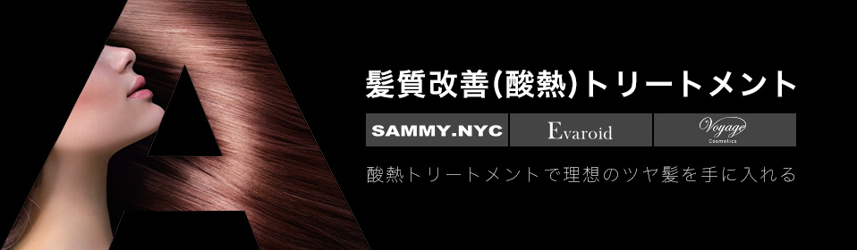 髪質改善(酸熱)トリートメント