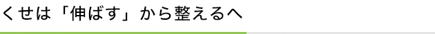 くせは「伸ばす」から整えるへ