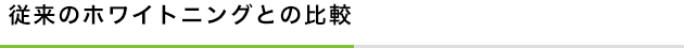 従来のホワイトニングとの比較